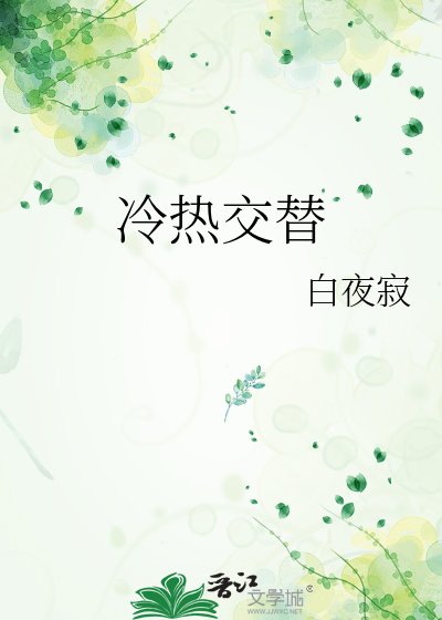 冷热交替