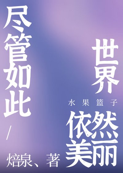 《(少女漫同人)儘管如此世界依然美麗》