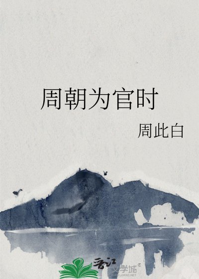 周朝為官時