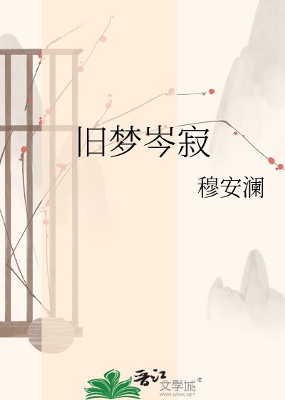 旧梦岑机