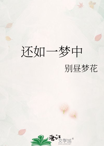 还如一梦中