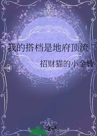 我的搭档是地府顶流