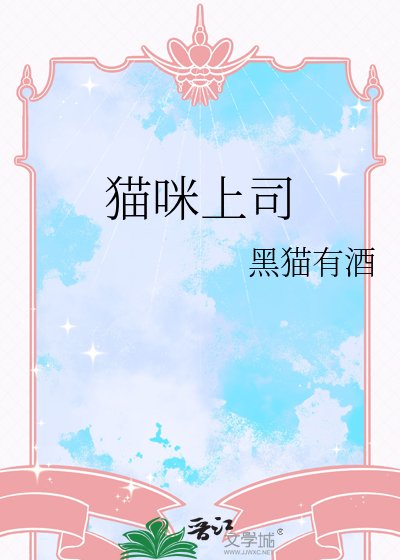 猫咪上司