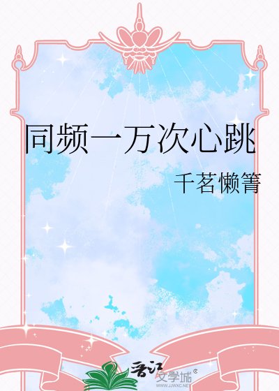 同頻一萬次心跳