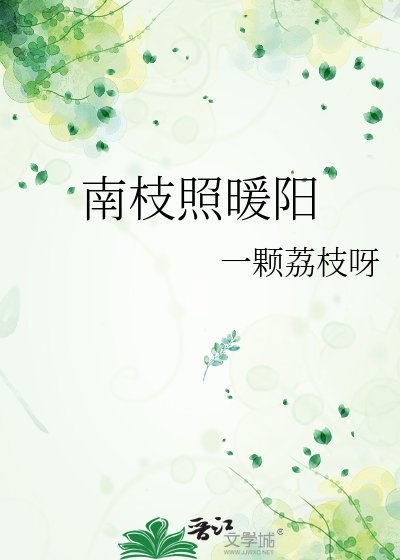南枝照暖陽