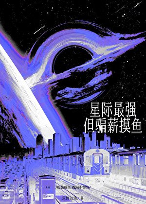 星际最强,但骗薪熟鱼/全星际都给我发工资