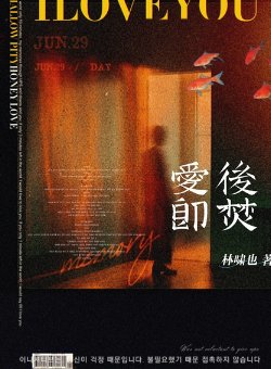 爱后即焚