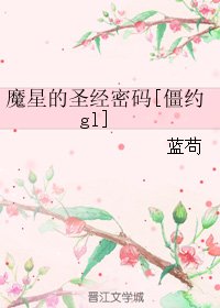 (GL/我和殭屍有個約會同人)魔星的聖經密碼