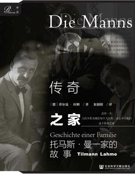 傳奇之家:托馬斯·曼一家的故事(出版書)