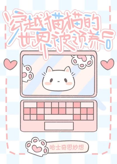 穿進貓貓的世界被領養後