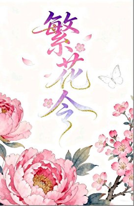 繁花令