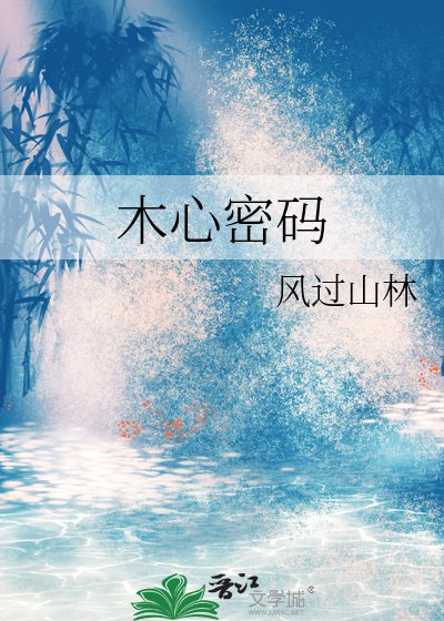 木心密码