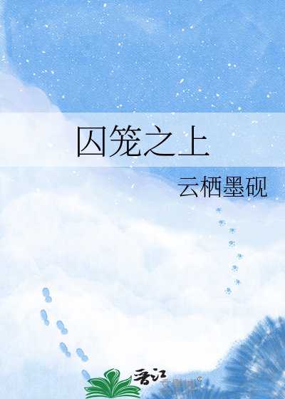 囚笼之上