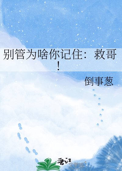 別管為啥你記住:救哥!