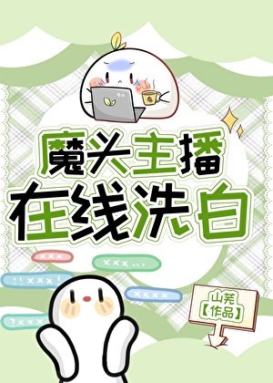 魔頭主播線上洗白