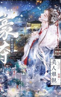 美人骆镇被巧取豪夺朔