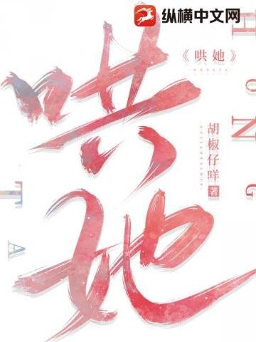 哄她