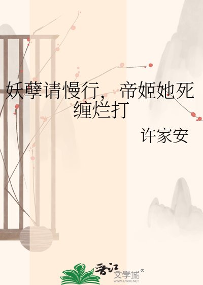 妖孽請慢行,帝姬她死纏爛打