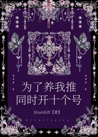 《為了養我推同時開十個號》
