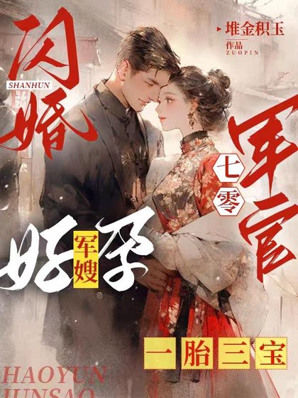 閃婚七零軍官,好孕軍嫂一胎三寶/養父拿我換前途,結果嫁進了福窩