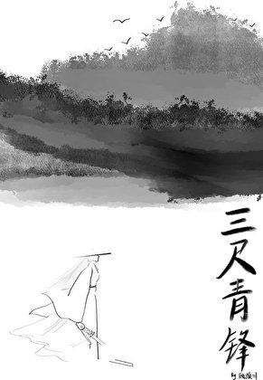 三尺青鋒