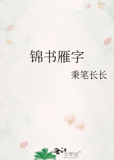 《锦书雁字》