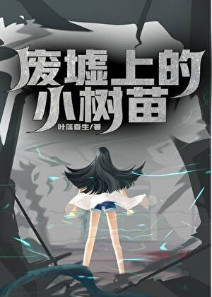 废墟上的小树苗