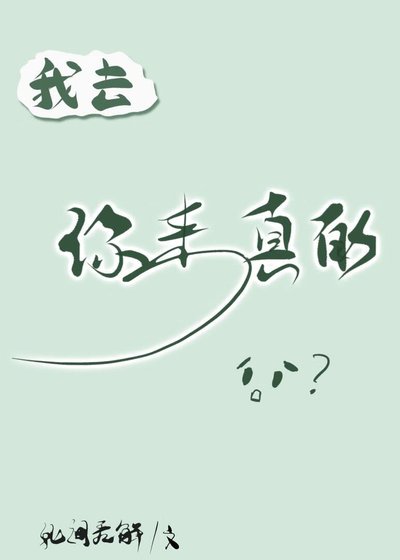 《我去,你來真的?!》