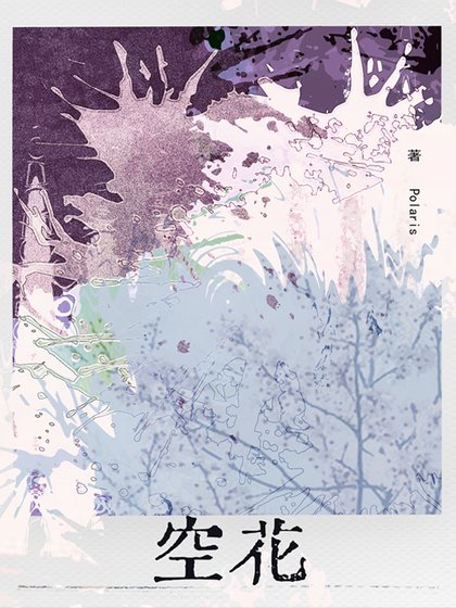 空花