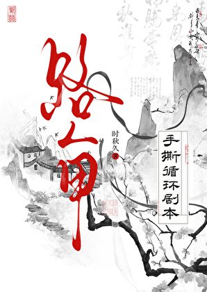 路人甲手撕循环剧本
