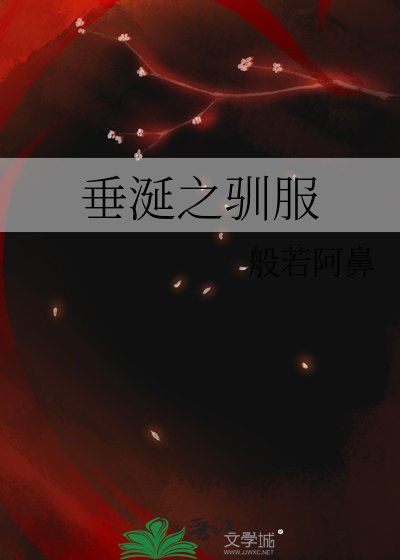 垂涎之馴服