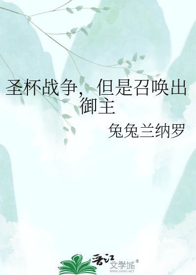 聖盃戰爭,但是召喚出御主