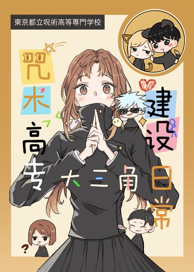 咒術高專大三角建設日常