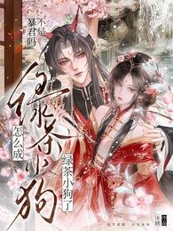 《不是暴君嗎?怎麼變成了粘人小狗》