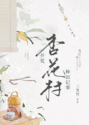 杏花村開荒種田記事
