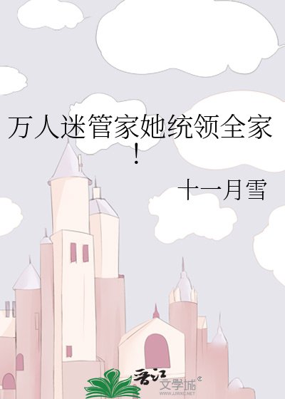 萬人迷管家她統領全家!