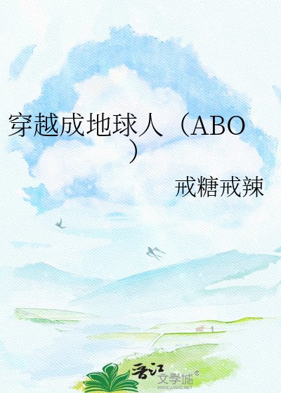 穿越成地球人(ABO)