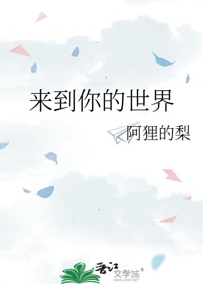 來到你的世界