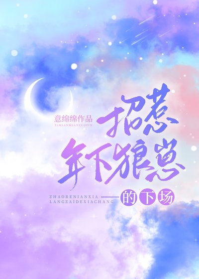 招惹年下狼崽的下場