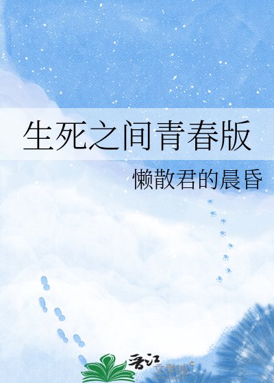 生死之間青春版
