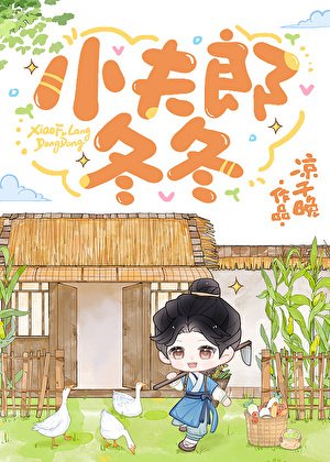 小夫郎鼕鼕