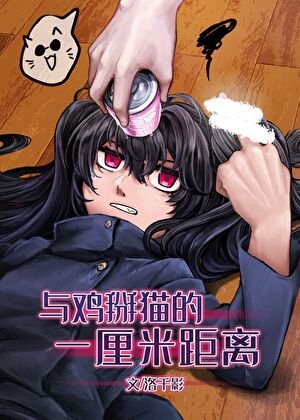 (綜漫同人)和最強的1cm距離