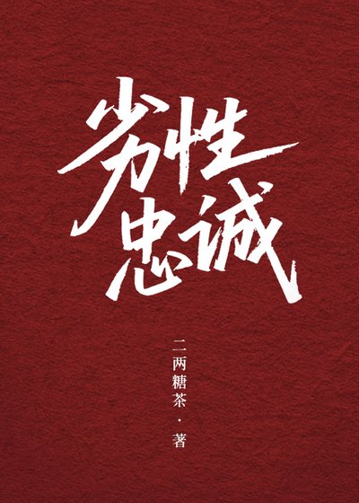 劣性忠誠
