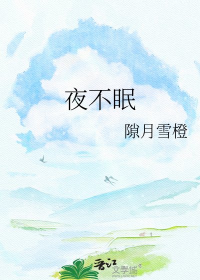 夜不眠