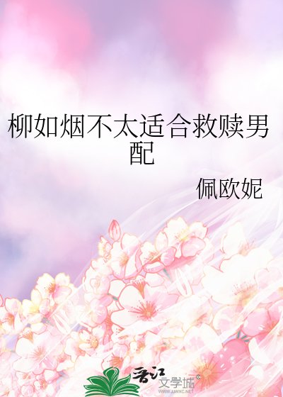 柳如煙不太適合救贖男配