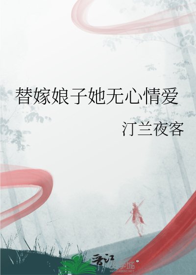 替嫁娘子她無心情愛
