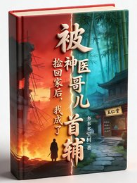 被神醫哥兒撿回家後,我成了首輔