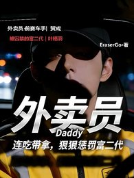 外賣員連吃帶拿,狠狠懲罰富二代