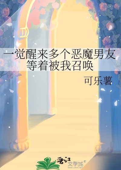 一覺醒來多個惡魔男友等著被我召喚