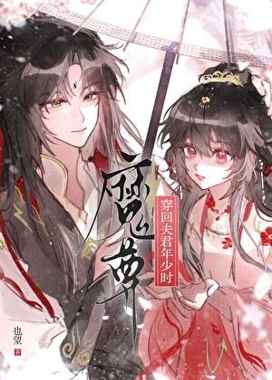 穿回魔尊夫君年少時